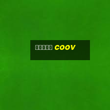 질병관리청 coov