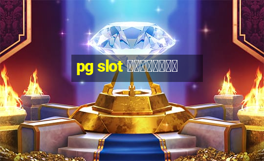 pg slot เกมไหนดี