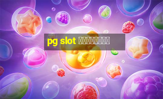 pg slot เกมไหนดี