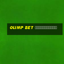 olimp bet регистрация