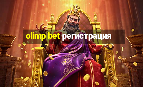 olimp bet регистрация