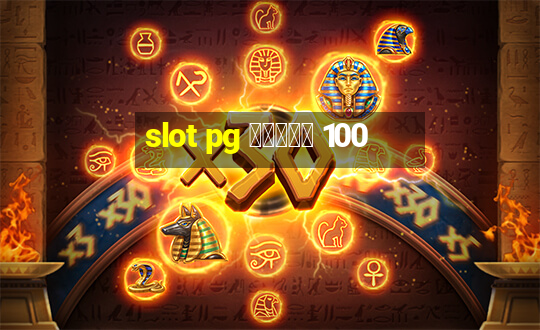 slot pg โบนัส 100