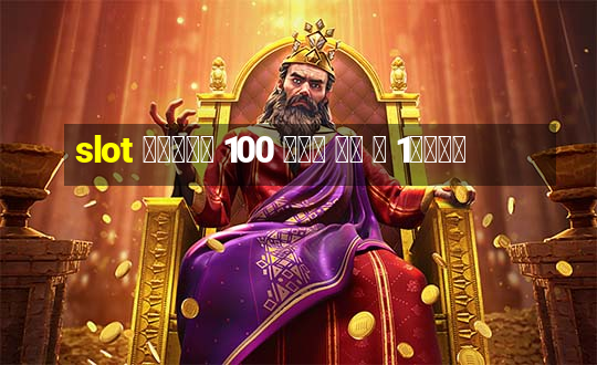 slot โบนัส 100 เทิ ร์ น 1เท่า