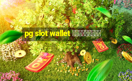 pg slot wallet เครดิตฟรี