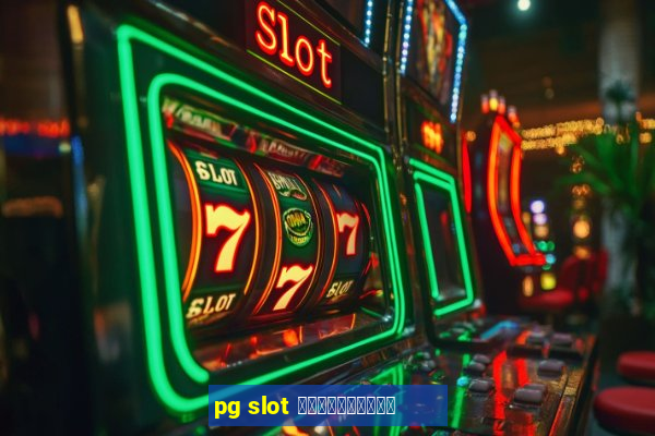 pg slot ใหม่ล่าสุด