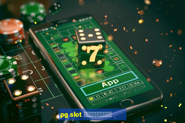 pg slot ใหม่ล่าสุด