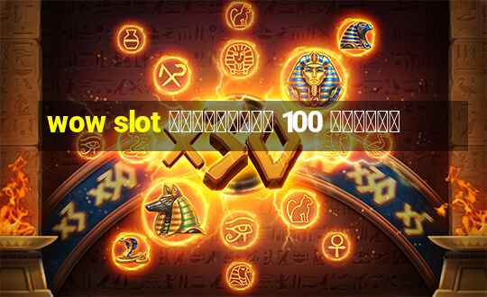 wow slot เครดิตฟรี 100 ล่าสุด