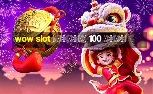 wow slot เครดิตฟรี 100 ล่าสุด