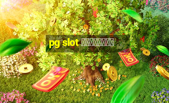 pg slot ทรูวอเลท