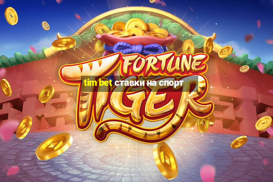 tim bet ставки на спорт