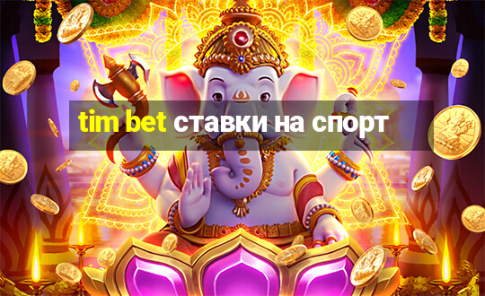 tim bet ставки на спорт