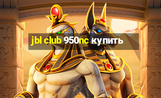 jbl club 950nc купить