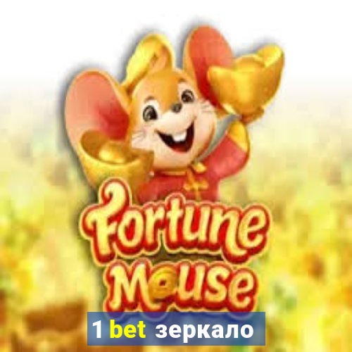 1 bet зеркало