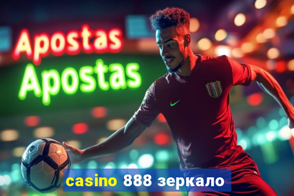 casino 888 зеркало