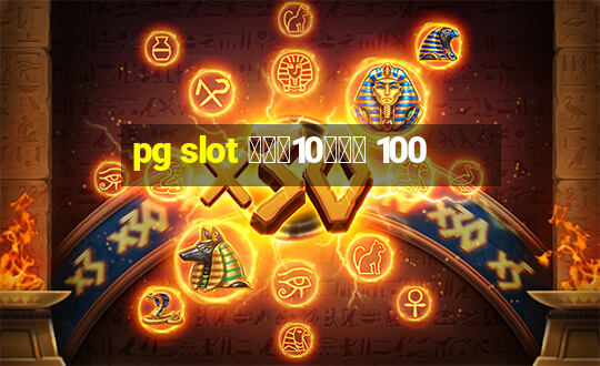 pg slot ฝาก10รับ 100