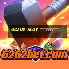 gclub slot ฟรีเครดิต