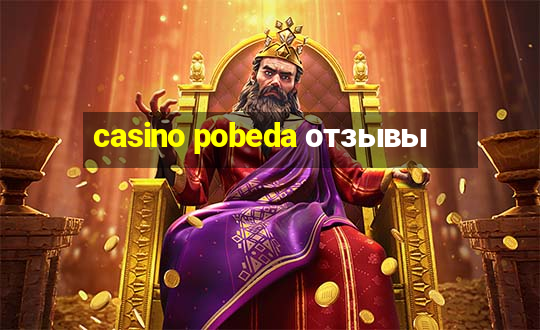 casino pobeda отзывы