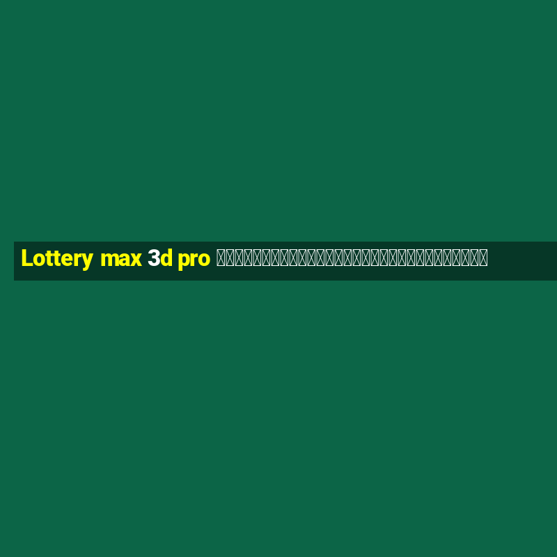 Lottery max 3d pro การวิเคราะห์ลอตเตอรีวันอาทิตย์