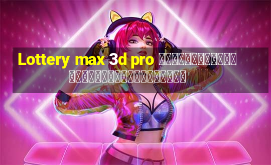 Lottery max 3d pro การวิเคราะห์ลอตเตอรีวันอาทิตย์