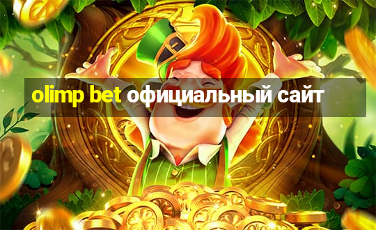 olimp bet официальный сайт