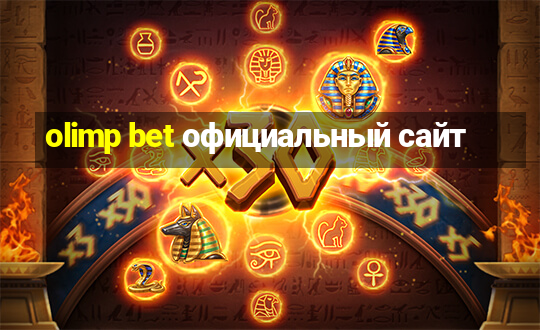 olimp bet официальный сайт