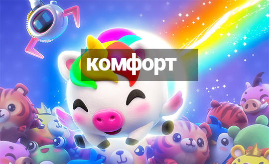 комфорт