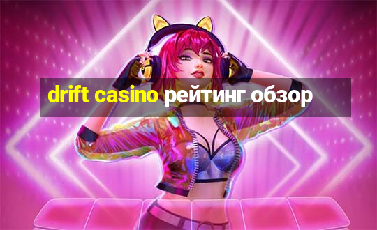 drift casino рейтинг обзор