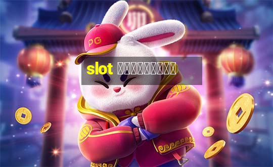 slot เครดิตฟรี