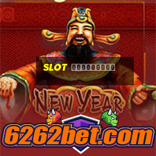 slot เครดิตฟรี