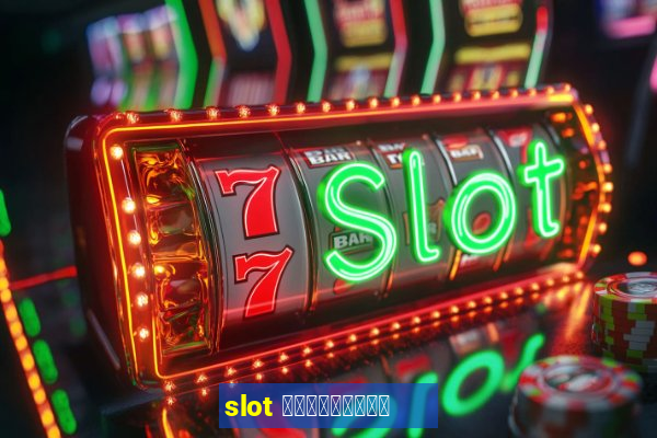 slot เครดิตฟรี