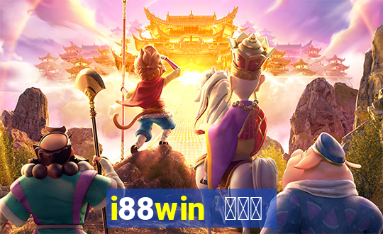 i88win ကို hack ပါ။