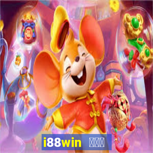 i88win ကို hack ပါ။