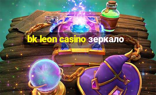 bk leon casino зеркало