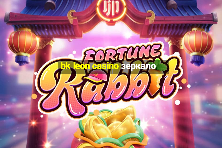 bk leon casino зеркало