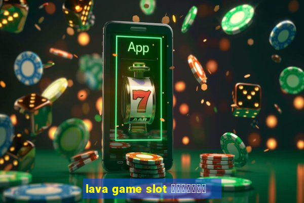 lava game slot ทางเข้า