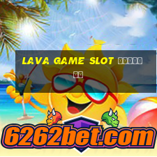 lava game slot ทางเข้า