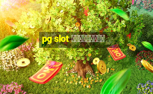 pg slot ทดลองเล่น