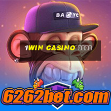 1win casino сайт