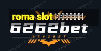 roma slot เล่นฟรี