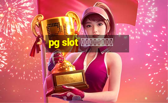 pg slot เว็บหลัก