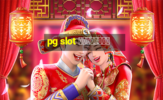 pg slot เว็บหลัก