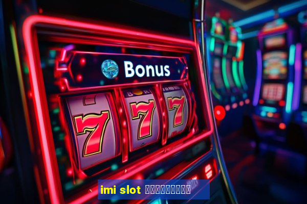 imi slot เครดิตฟรี