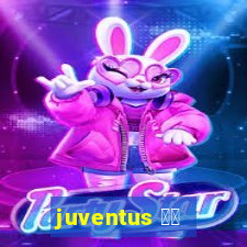 juventus 直播