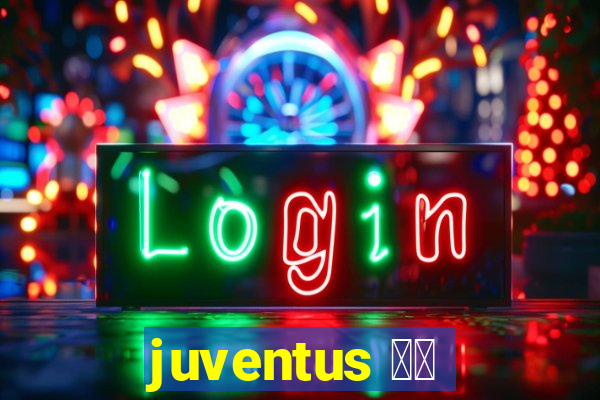 juventus 直播