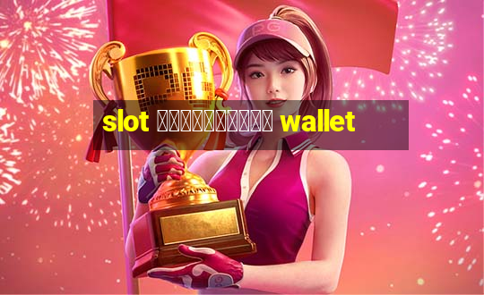 slot รวมทุกค่าย wallet