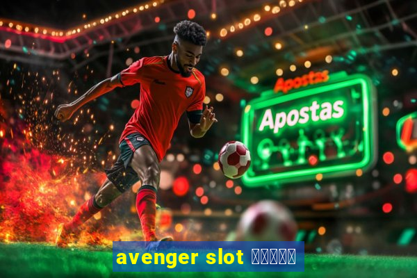 avenger slot สมัคร