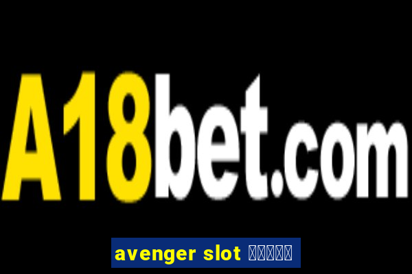 avenger slot สมัคร