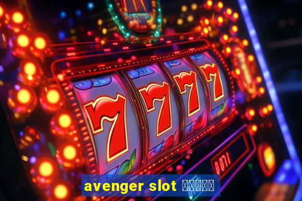 avenger slot สมัคร