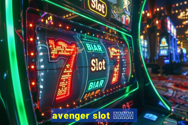 avenger slot สมัคร