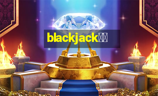 blackjack游戏